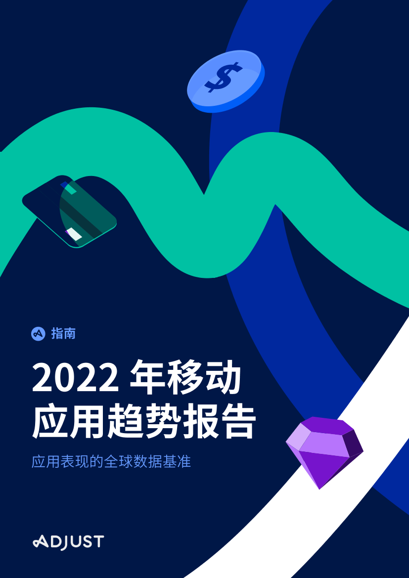 ADJUST 2022 年移动应用趋势报告-68页ADJUST 2022 年移动应用趋势报告-68页_1.png